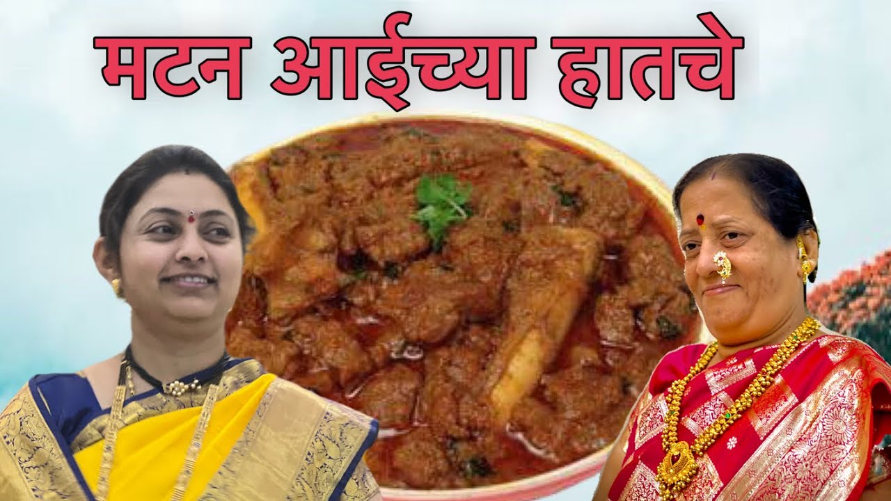 माझ्या आईच्या हातची मटण रेसिपी😋😋 | तोंडाला पाणी नक्की सुटेल😋😋  | घरी नक्की Try करून बघा!