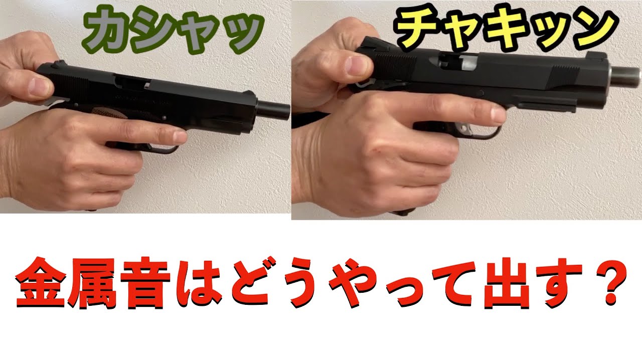 ガスブロハンドガンの金属音について色々
