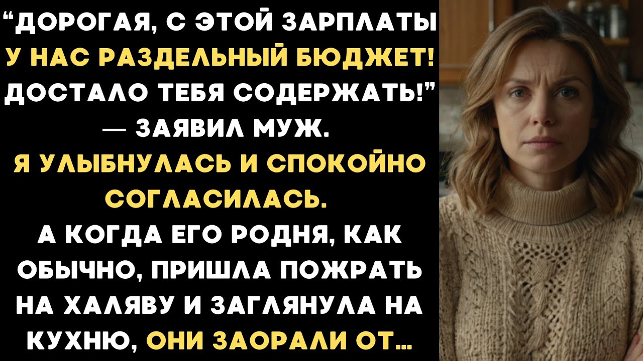 Дорогая, с этой зарплаты у нас раздельный бюджет! Достало тебя содержать! — заявил муж...