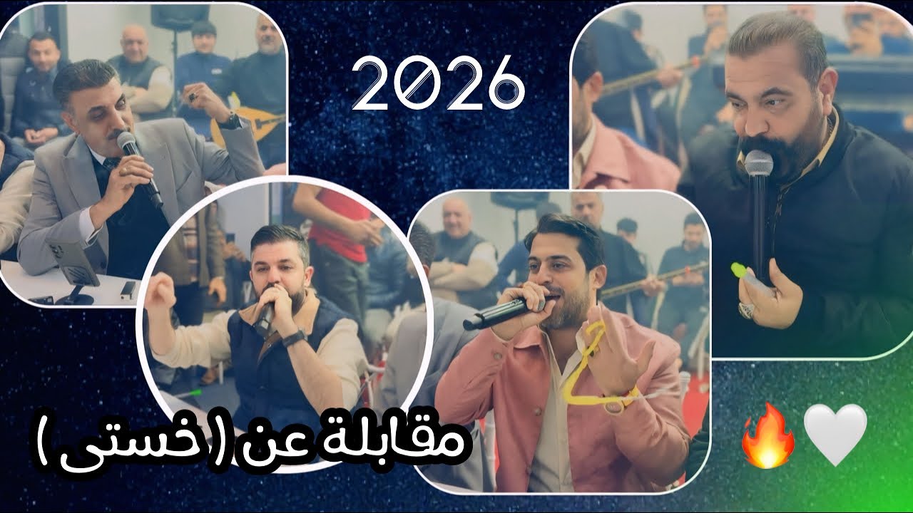 مقابلة جديد عن ( خستى ) 2026 - الفنانين - علي بنا - يونس توتونجي - محمد قيا - جنيد كوبرلي 🔥