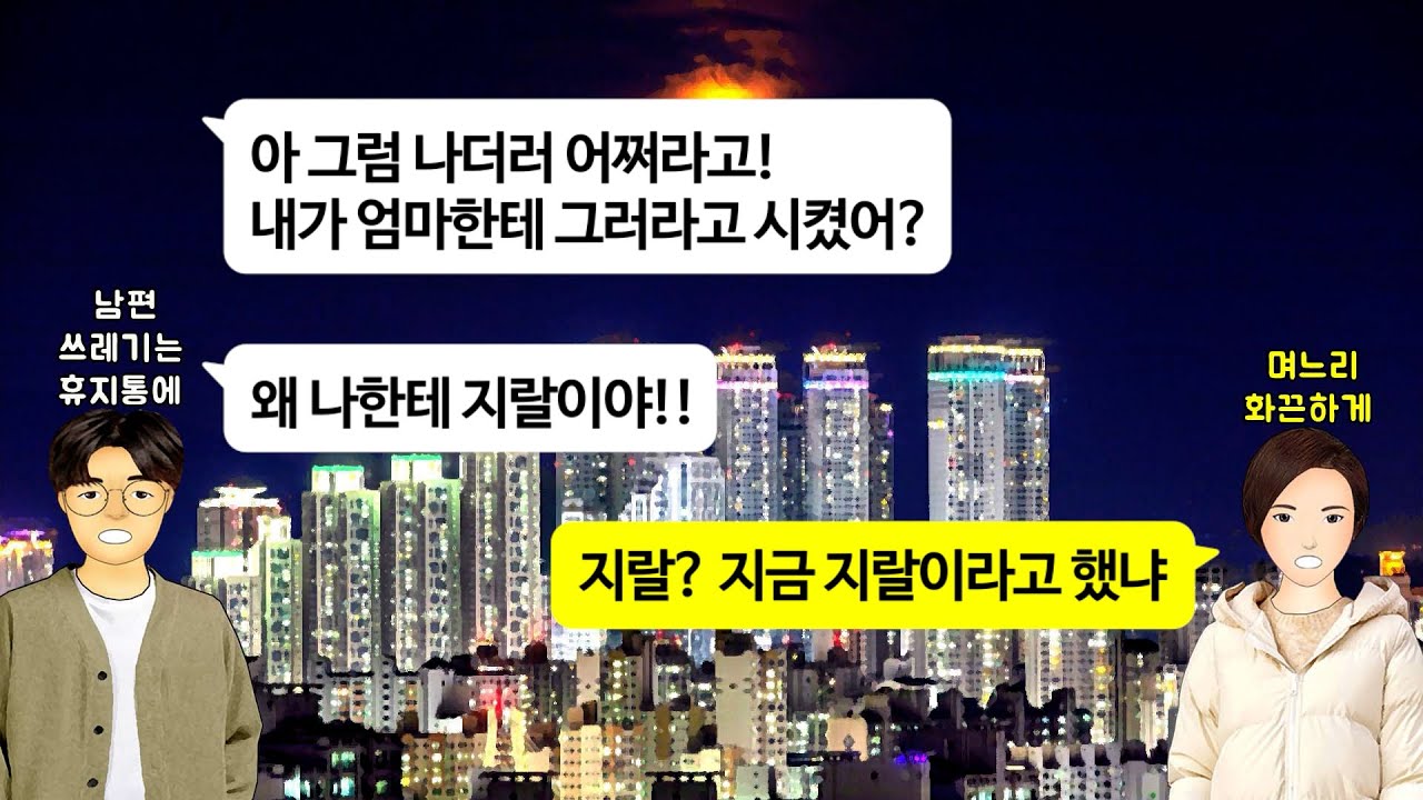 [깡냉이톡썰]독감으로 입원한 나를 위해 지방에서 간병온 친정엄마에게 남편이 세탁소 옷 맡기라고 셔츠 한 다발 안겨주길래 모조리 헌옷수거함에 처 넣으며 참교육/사이다사연/라디오드라마