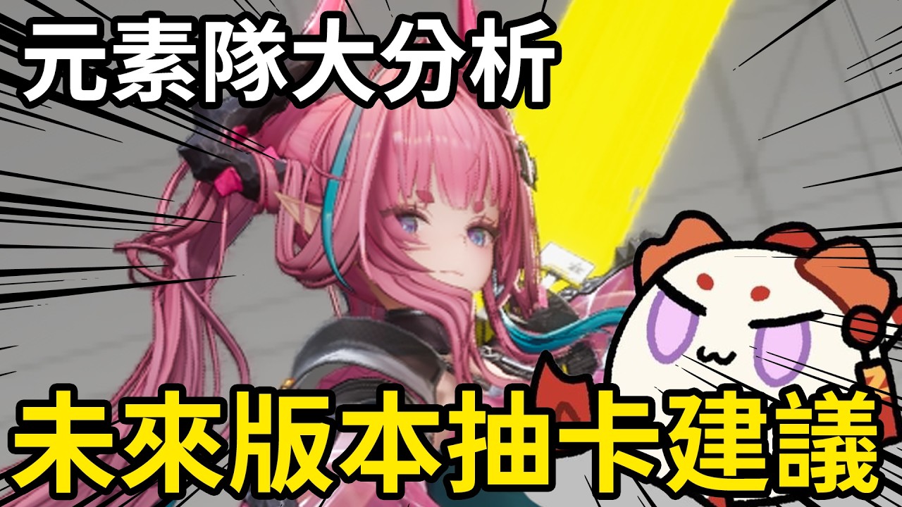 《終末地》現在所有元素隊的問題!! 未來版本怎麼抽卡? 👉 火隊、冰隊、電隊一次講完