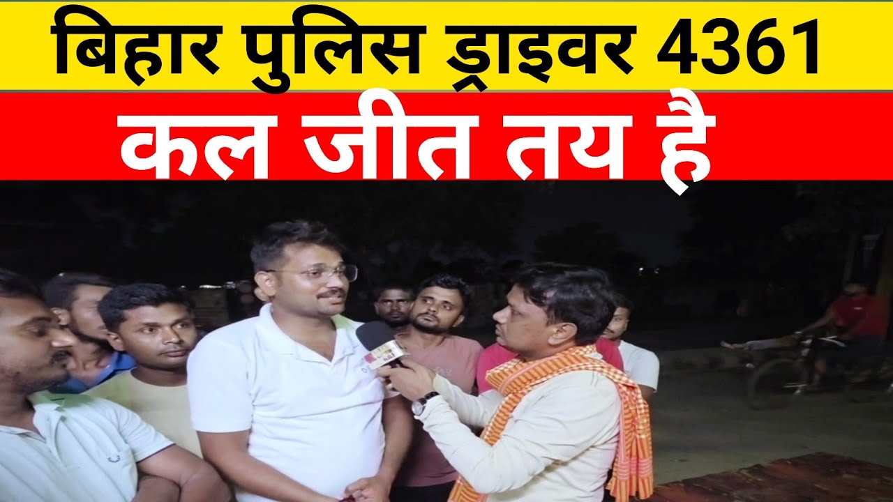 बिहार पुलिस ड्राइवर 4361: कल जीत तय है? अभ्यर्थियों से खास बातचीत 🔥 /कल महा आंदोलन जारी 