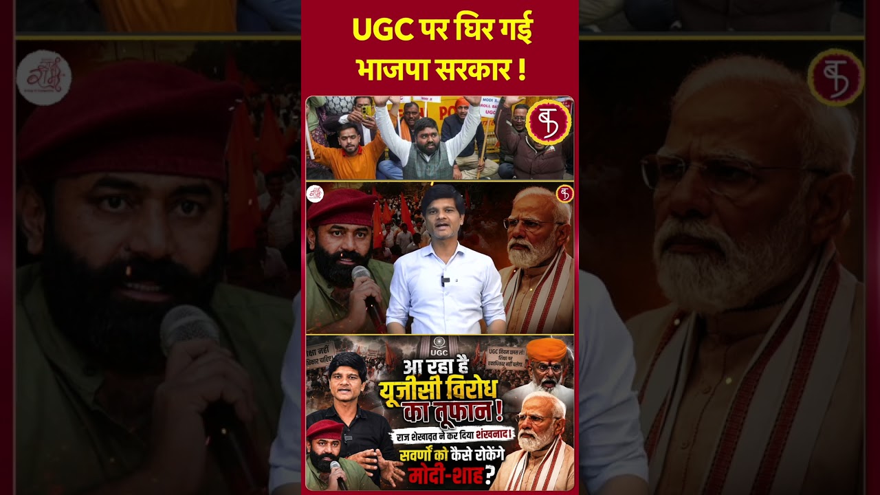 UGC Protest : UGC पर घिर गई भाजपा सरकार !  Shorts | Viral | Trending