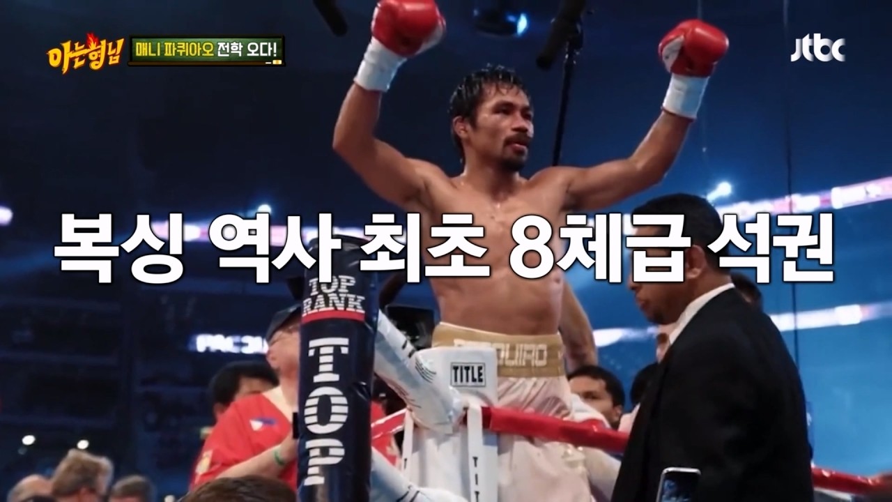 권투 레전드 파퀴아오의 예능 나들이