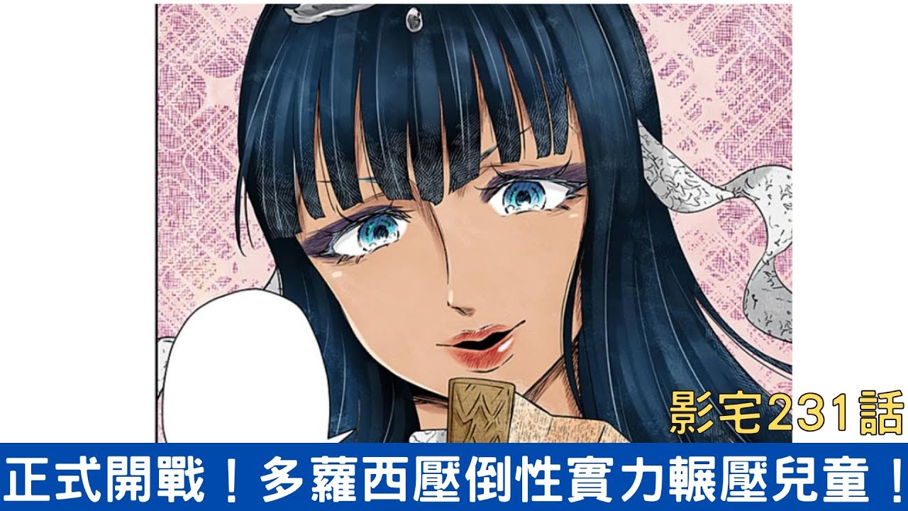 【影宅231話解說】多蘿西實力輾壓兒童！斷手斷腳...兒童們真的有勝算嗎？|電波比比DanPaBiBi|動漫推薦|動畫推薦|漫畫推薦