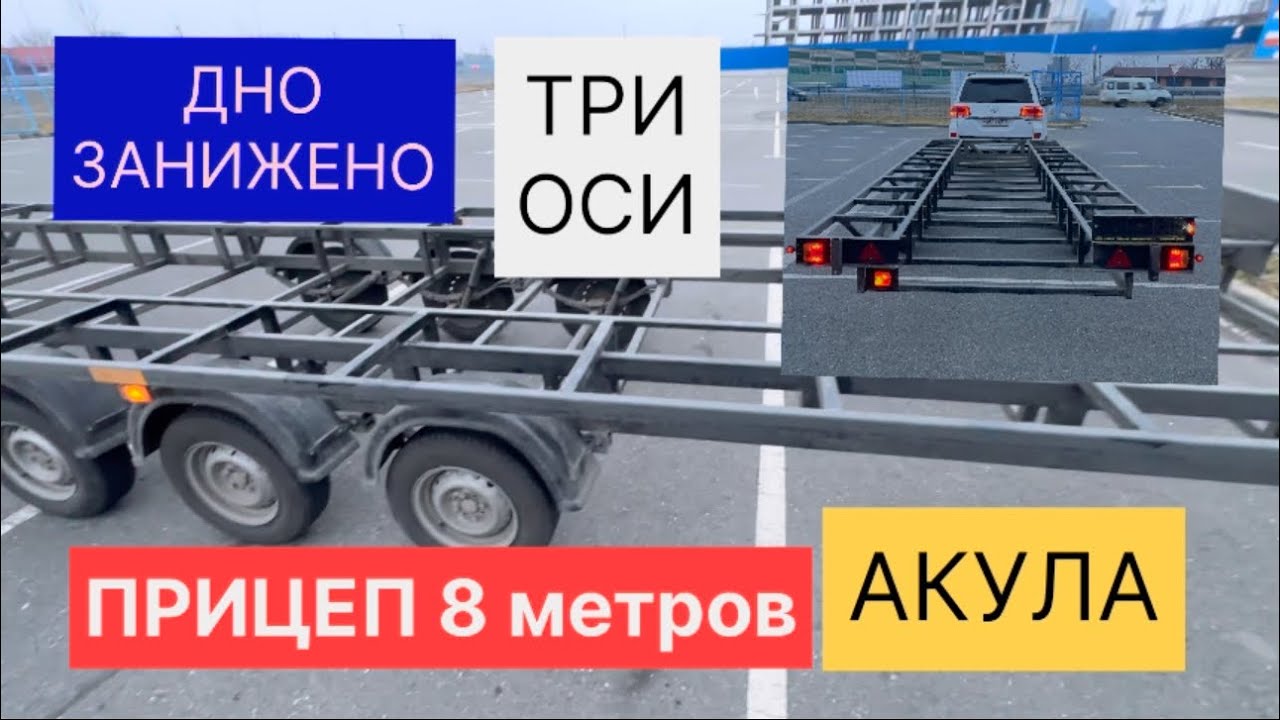 ПРИЦЕП 8 метров АКУЛА - 80 семей