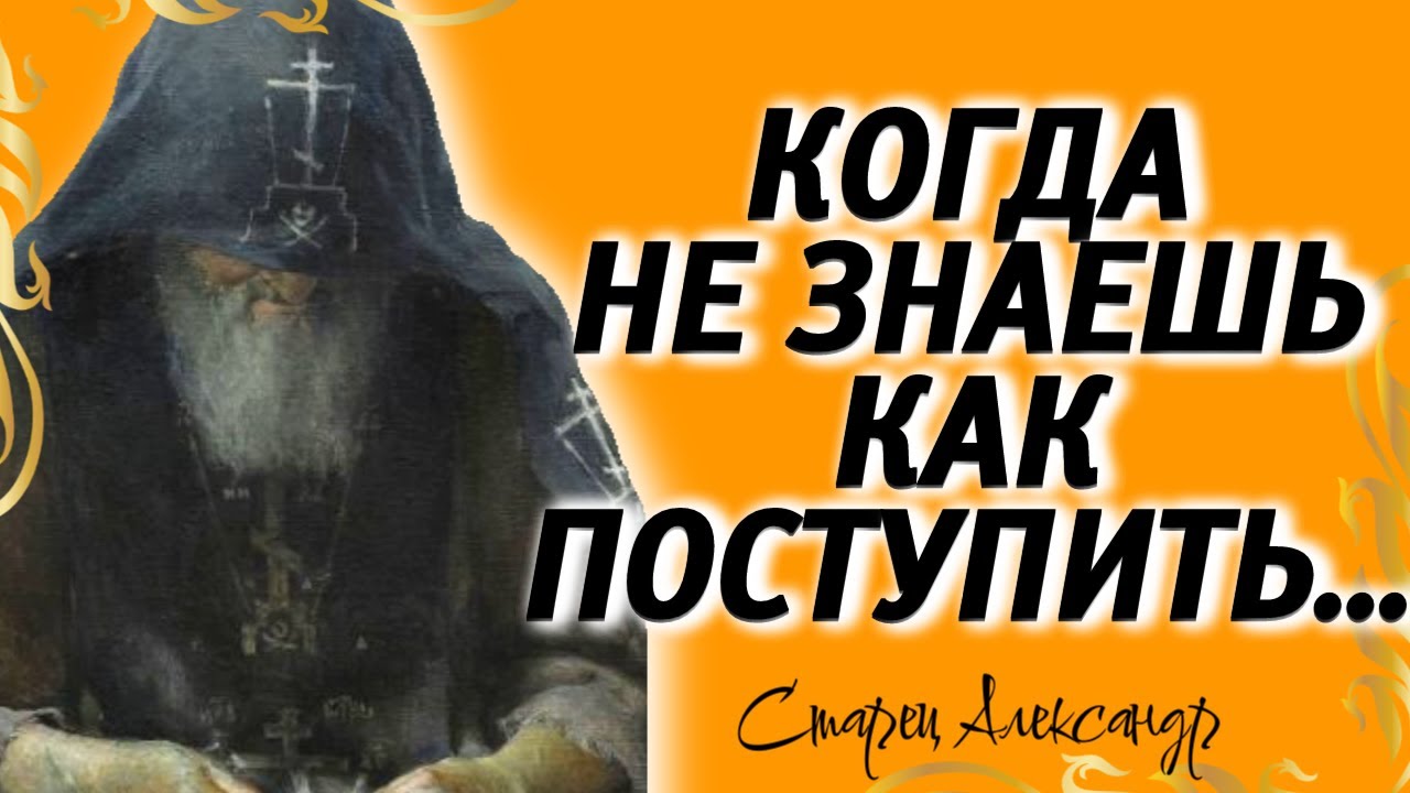 Когда не знаешь как поступить...Трижды помолись&hellip;Старец Александр затворник гефсиманского скита