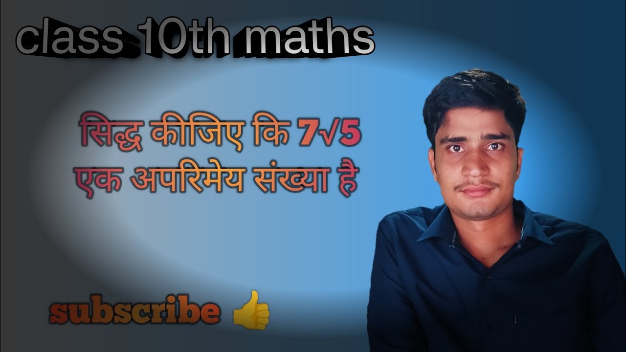 सिद्ध कीजिए कि 7√5 एक अपरिमेय संख्या है 