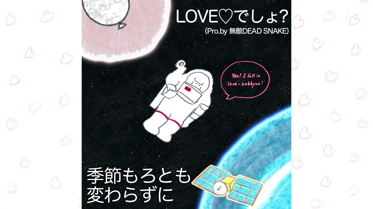 ラブリーサマーちゃん「LOVE♡でしょ？(Pro. by 無敵DEAD SNAKE)」歌詞動画(Music Video)