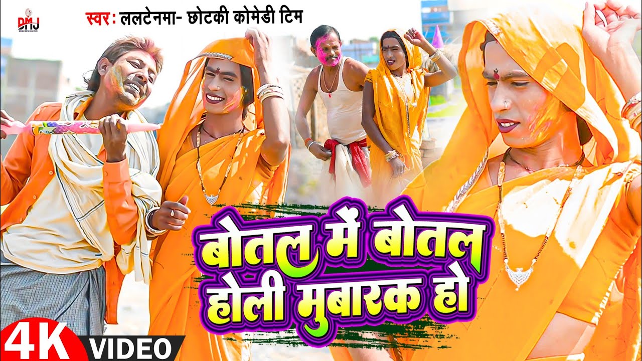 हैप्पी होली [ New Song ] Happy Holi Comedy Song ललटेन बोतल में बोतल होली मुबारक @UdaydoctorBodhgaya