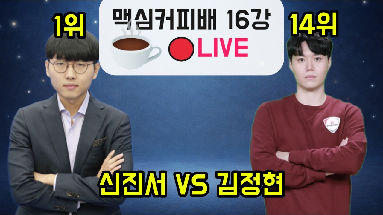🔴LIVE 신진서 VS 김정현 맥심커피배 16강 ㅣ 2부 안조영 vs 조승아 (블리츠 오픈 32강)