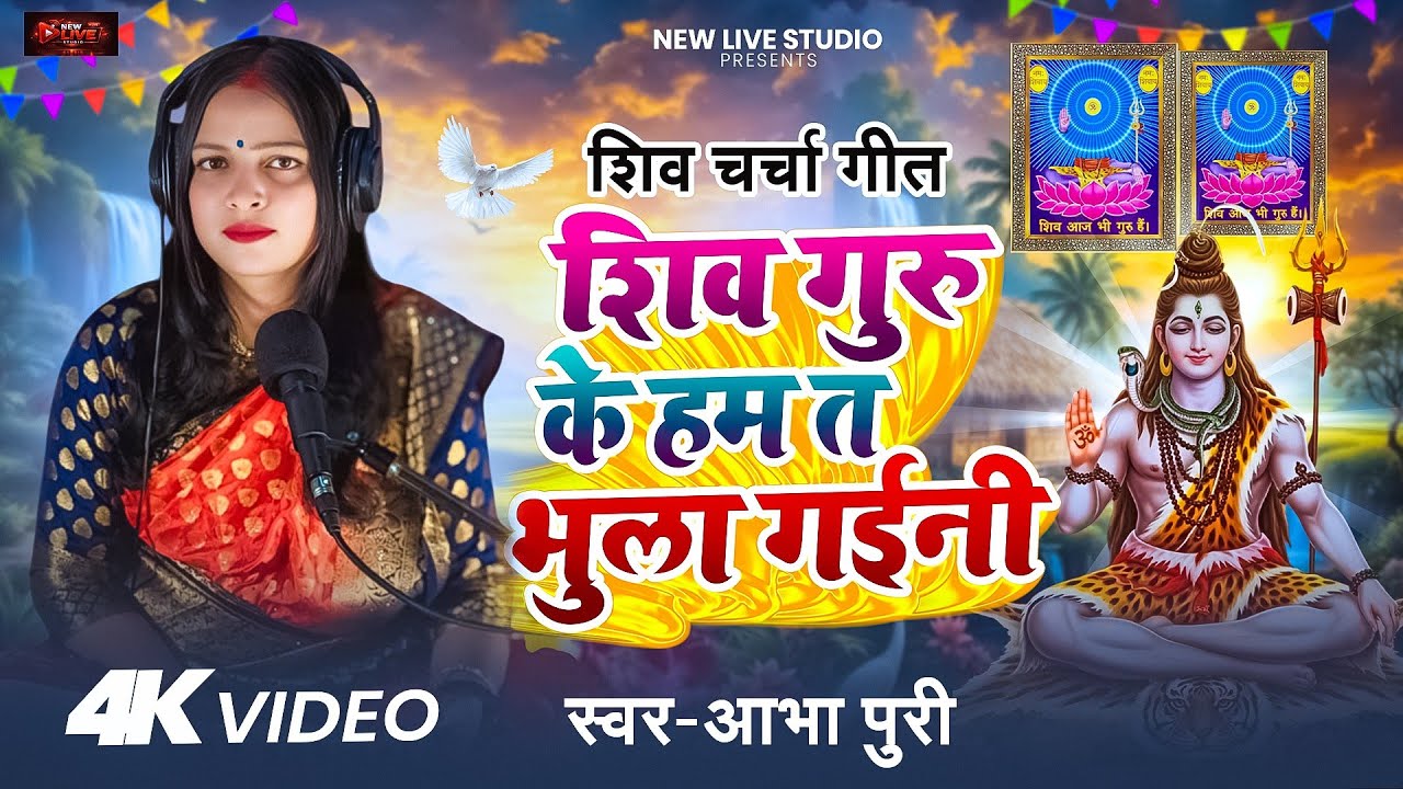 शिव गुरु के हम त भुला गईनी - #Abha_Puri - #live_video - #shivcharcha #bhajan #trendingvideo 