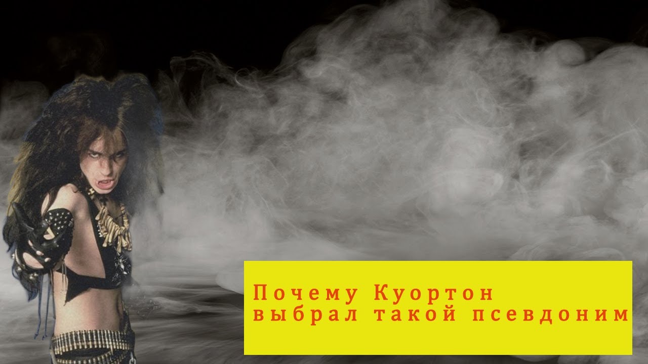 ПОЧЕМУ КУОРТОН ВЫБРАЛ ТАКОЙ ПСЕВДОНИМ