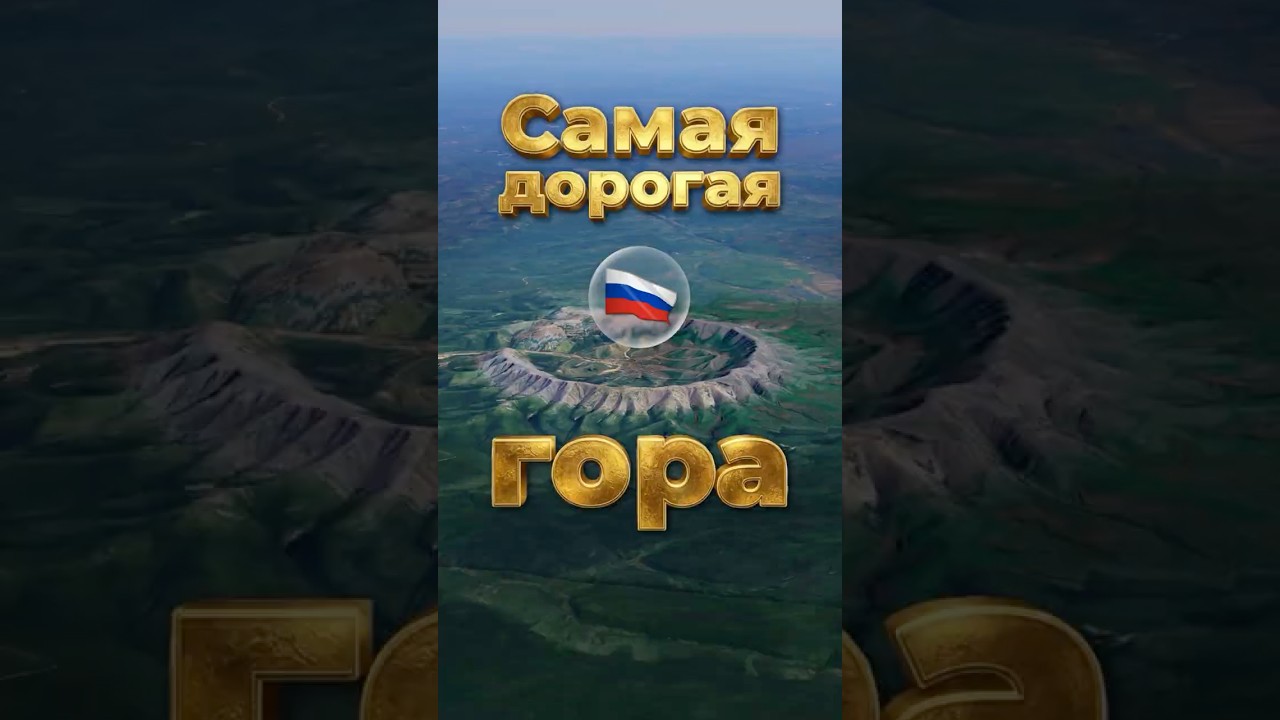 Самая дорогая гора России? #россия #золото #горы