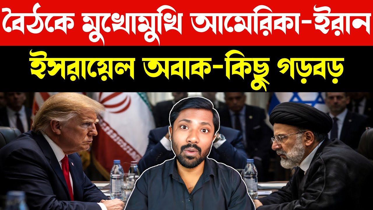 আমেরিকা–ইরান কী লুকোচ্ছে | US Iran Talks in Turkey Amid Rising War Tensions | Israel Shocked | News