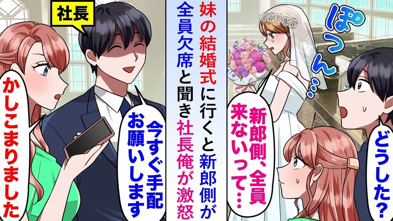 【漫画】妹の結婚式に行くと新郎側が全員欠席と聞き社長俺は激怒して美人秘書にとある手配をお願いすることに→何も知らない新郎側の元に…【恋愛マンガ動画】