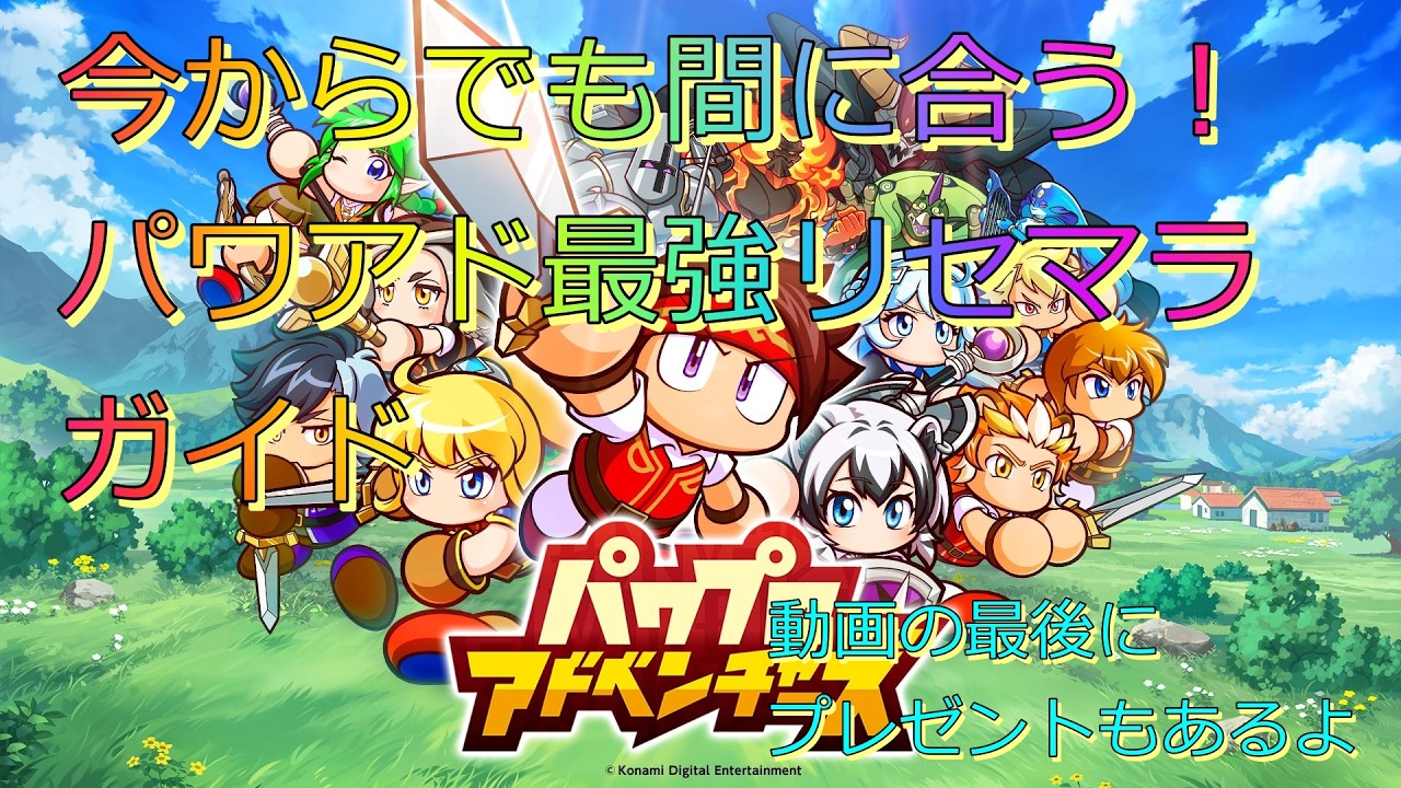 無課金パワアドのリセマラはどこまでやればOK？徹底解説！