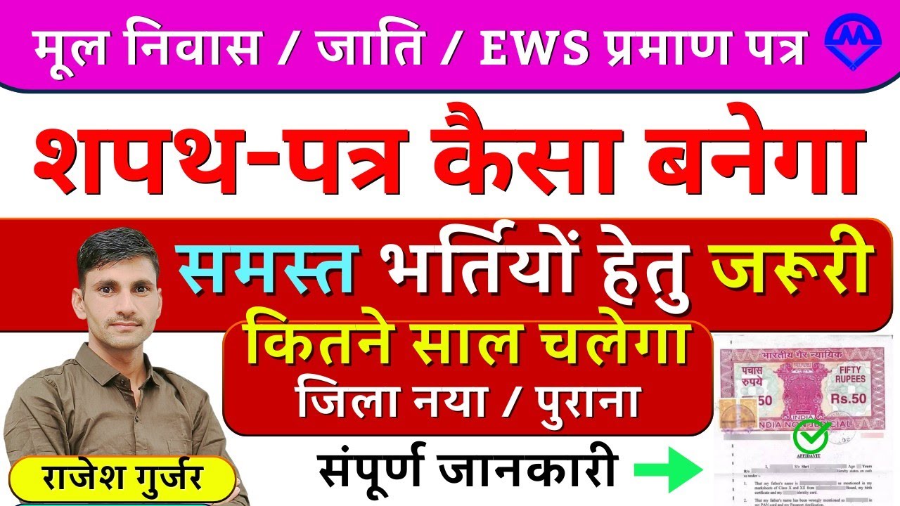 मूल निवास / जाति प्रमाण पत्र / EWS प्रमाण पत्र व शपथपत्र कैसा बनेगा कितने साल तक मान्य पूरी जानकारी 