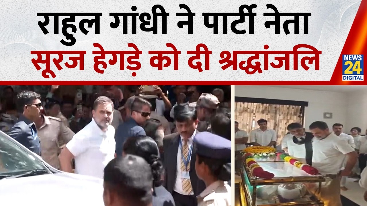 Bengaluru: Rahul Gandhi ने पार्टी नेता Suraj Hegde को श्रद्धांजलि दी, CM D.K भी रहे मौजूद