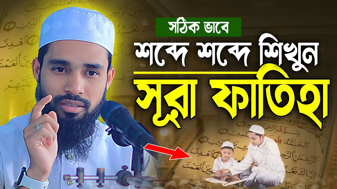সঠিক ভাবে শব্দে শব্দে শিখুন সূরা আল-ফাতিহা | সহজ কুরআন শিক্ষা | Qari Anamul Hasan Sadi