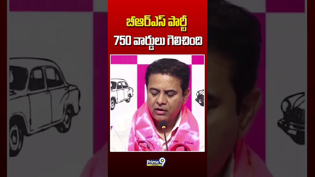 బీఆర్ఎస్ పార్టీ 750 వార్డులు గెలిచింది#ktr #brsparty #municipalelections2026 #congressparty #results