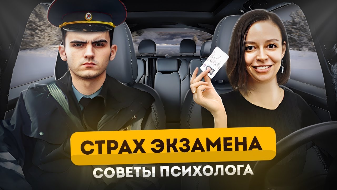 СТРАХ ЭКЗАМЕНА 👀🚗советы психолога