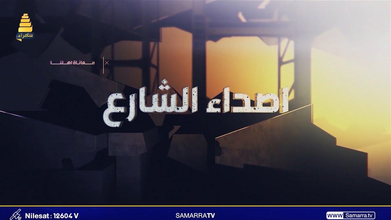 برنامج اصداء الشارع | جولة داخل دائرة جوازات المنصور في بغداد