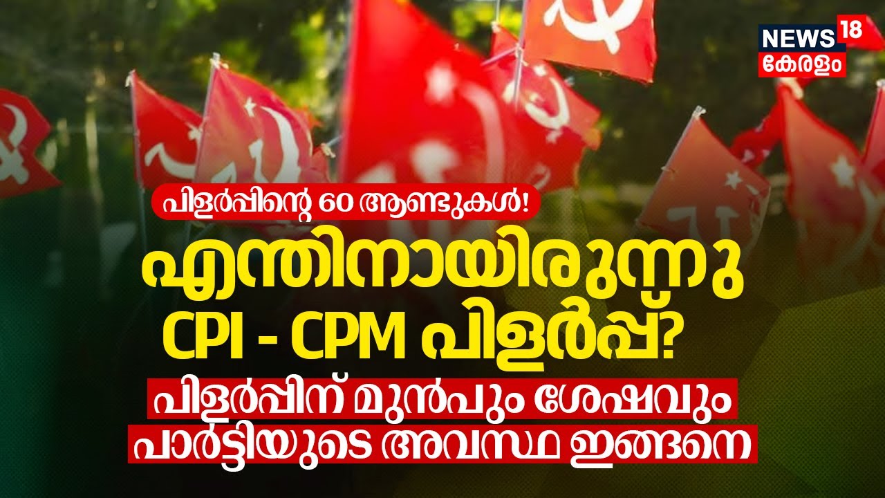 CPM @60; എന്തിനായിരുന്നു CPI - CPM പിളർപ്പ്? പിളർപ്പിന് ശേഷമുള്ള പാർട്ടിയുടെ അവസ്ഥ, Manualysis, N18V