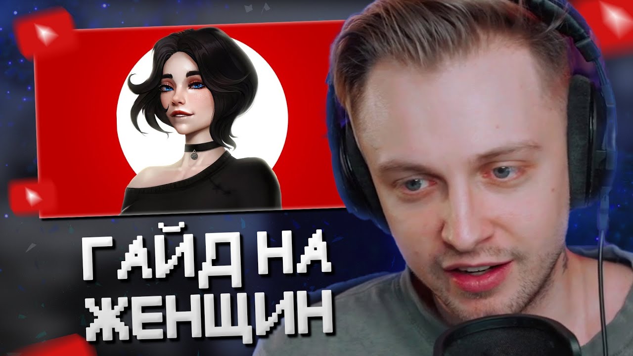 СТИНТ СМОТРИТ: ГАЙД НА ЖЕНЩИН | ОТНОШЕНИЯ