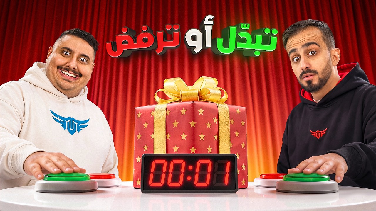 تحدي الهدية الغامضة بين أعضاء TU 🎁
