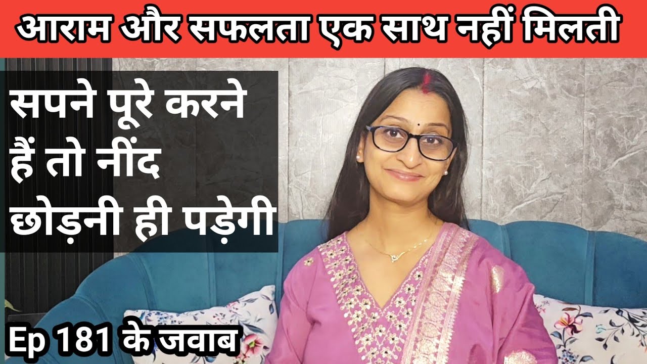 Ep 183 आराम और सफलता एक साथ नहीं मिलती सपने पूरे करने है तो जागो 