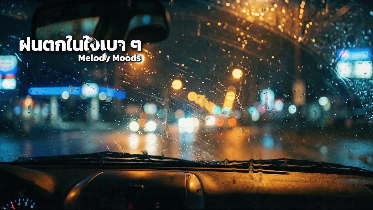 ฝนตกในใจเบา ๆ | เพลงอกหักเบา ๆ ฟังตอนฝนตก คิดถึงใครบางคน | Melody Moods