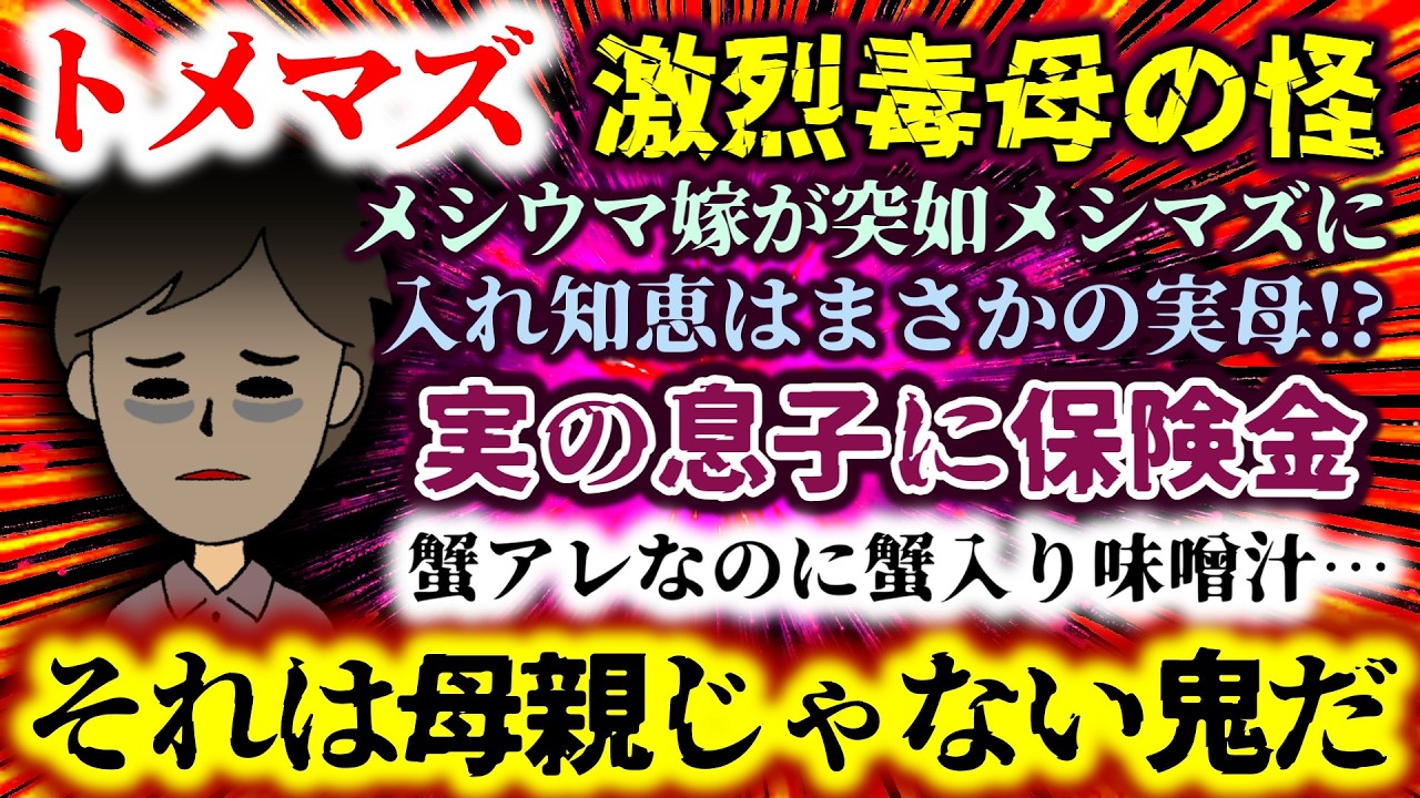 【トメマズ：激烈毒母の怪】メシウマ嫁が突如メシマズに…蟹アレなのに蟹入り味噌汁…入れ知恵はまさかの実母!?実の息子に保険金…【2ch修羅場スレ：ゆっくり実況】