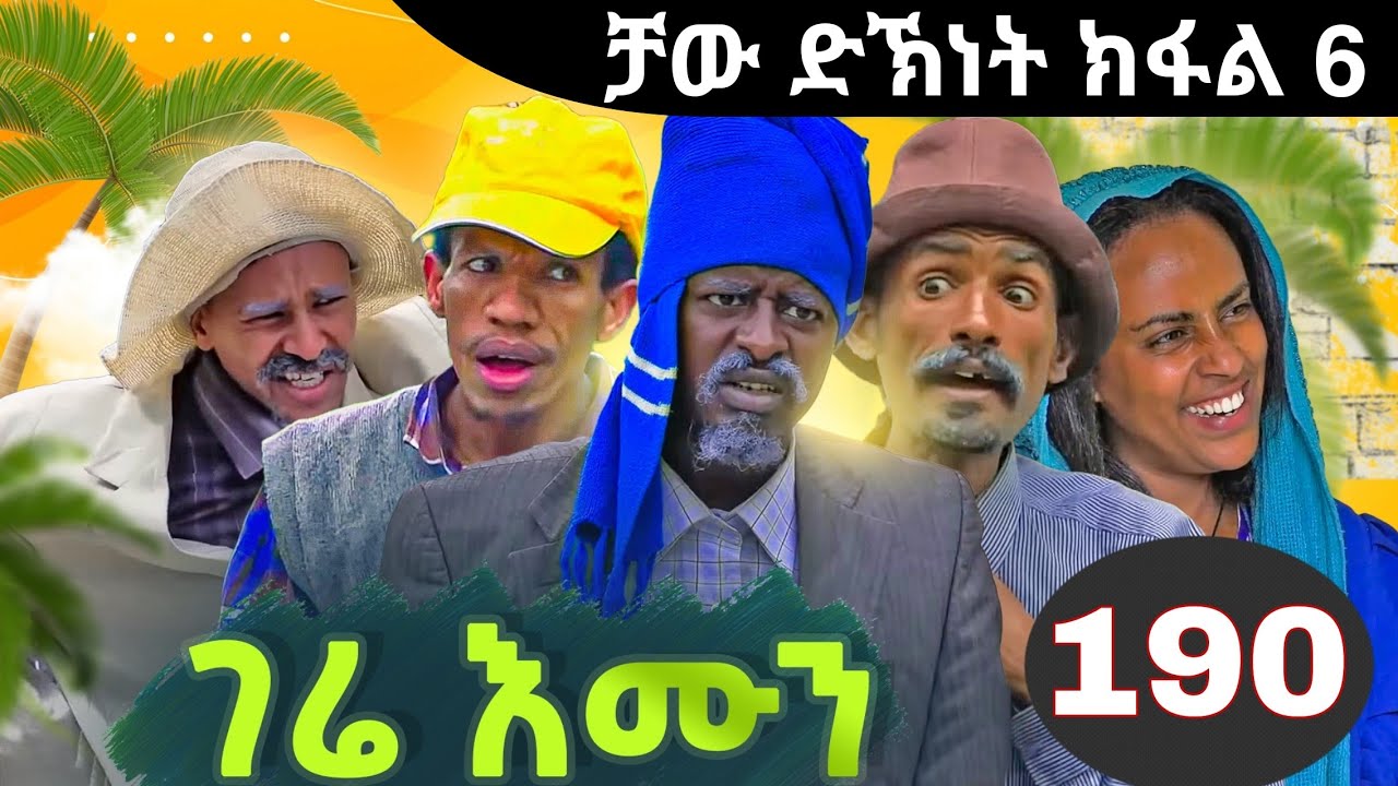 Gere Emun Part 190 | ገሬ እሙን ክፋል 190 ቻው ድኽነት ክፋል ሽዱሽተ