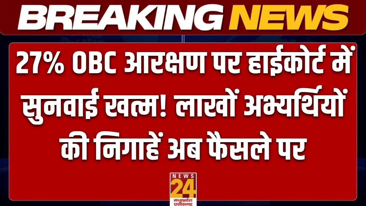MP OBC Reservation: 27% आरक्षण पर सुनवाई पूरी,अब हाईकोर्ट के फैसले का इंतज़ार | OBC Reservation Live