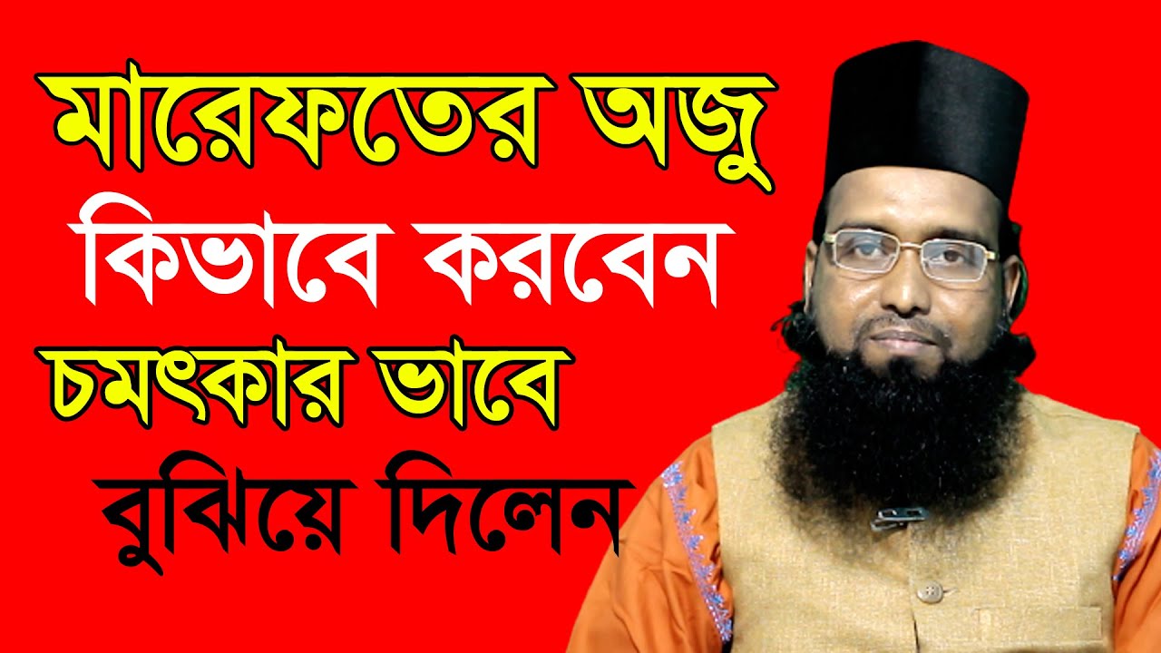 মারেফতের অজু কিভাবে করবেন চমৎকার ভাবে বঝিয়ে দিলেন || পীর গাজী হাবিবুর রহমান রেজভী সূফিবাদী ||