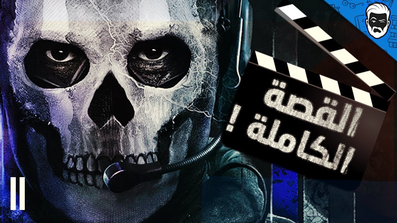 [2] 🔥 Call Of Duty Modern Warfare 2 قصة