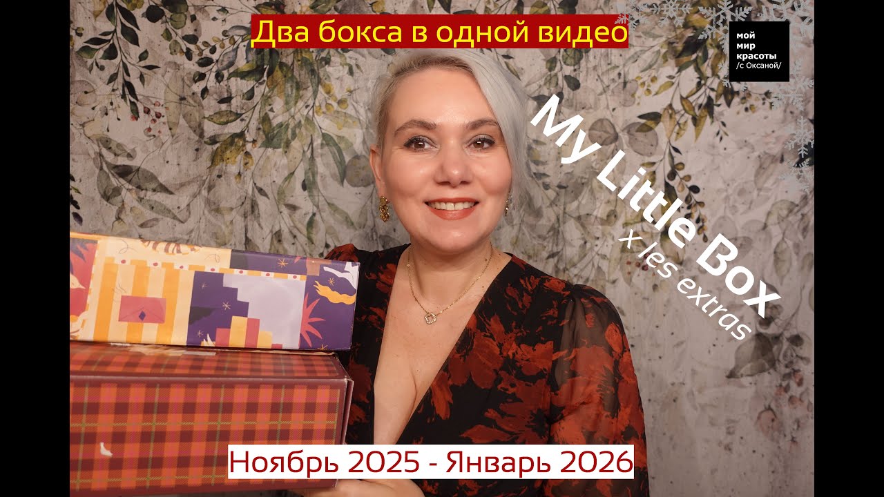 #MyLittleBox x Les Extras Ноябрь 2025 - Январь 2026 - #beautybox #Распаковка #Unboxing
