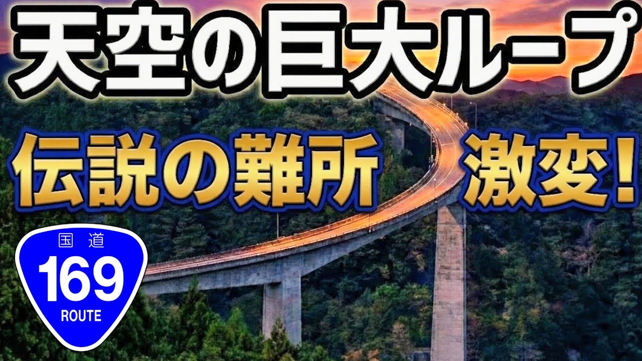 ​【国道169号】伝説の酷道が激変！天空のループ橋誕生の全貌