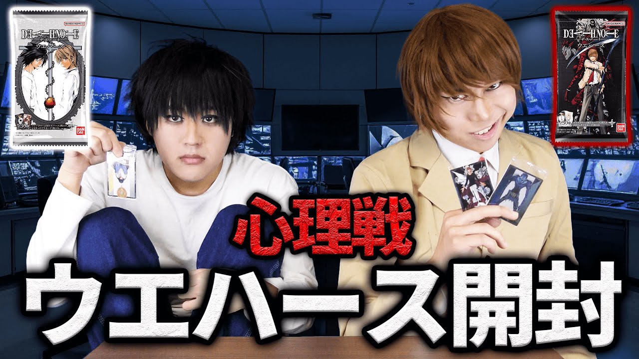 夜神月とLのウエハース開封！キラの正体が遂にバレる！？