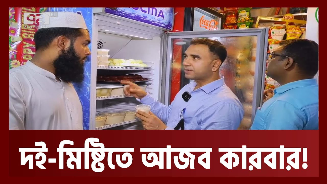 দই-মিষ্টির দোকানে অভিযান, ঠিক নাই কোন কিছুই ! | Sweets | Ekattor TV