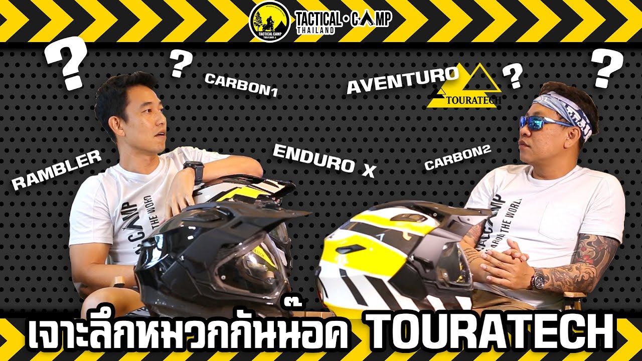 เจาะลึกหมวกกันน๊อค Touratech Aventuro , Rambler , EnduroX