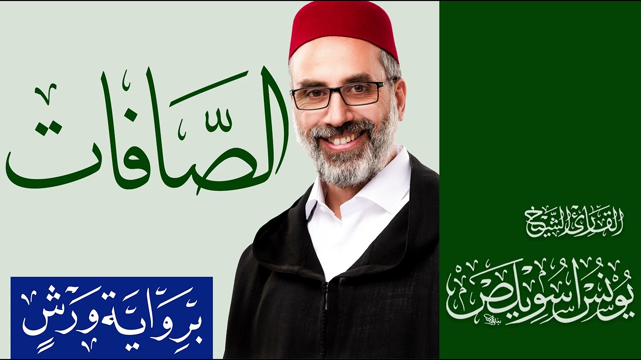 037 سورة الصافات كاملة | القارئ يونس اسويلص | رواية ورش عن نافع | 2025