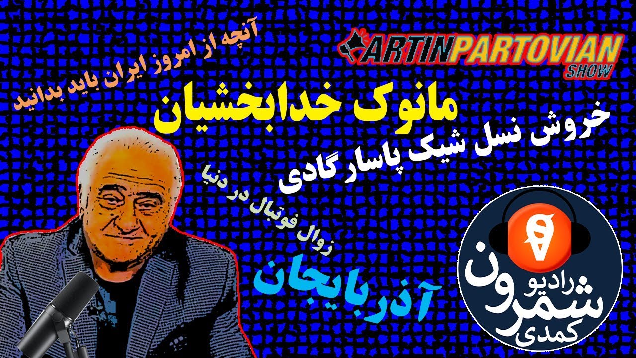 پشت صحنه با مانوک خدابخشیان و آرتین پرتویان در رادیو شمرون