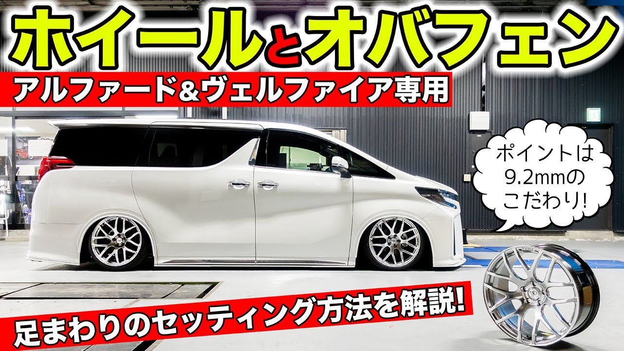アルファードのホイールセッティングについてマニアックな話をします｜KUHL Racing TOYOTA ALPHARD