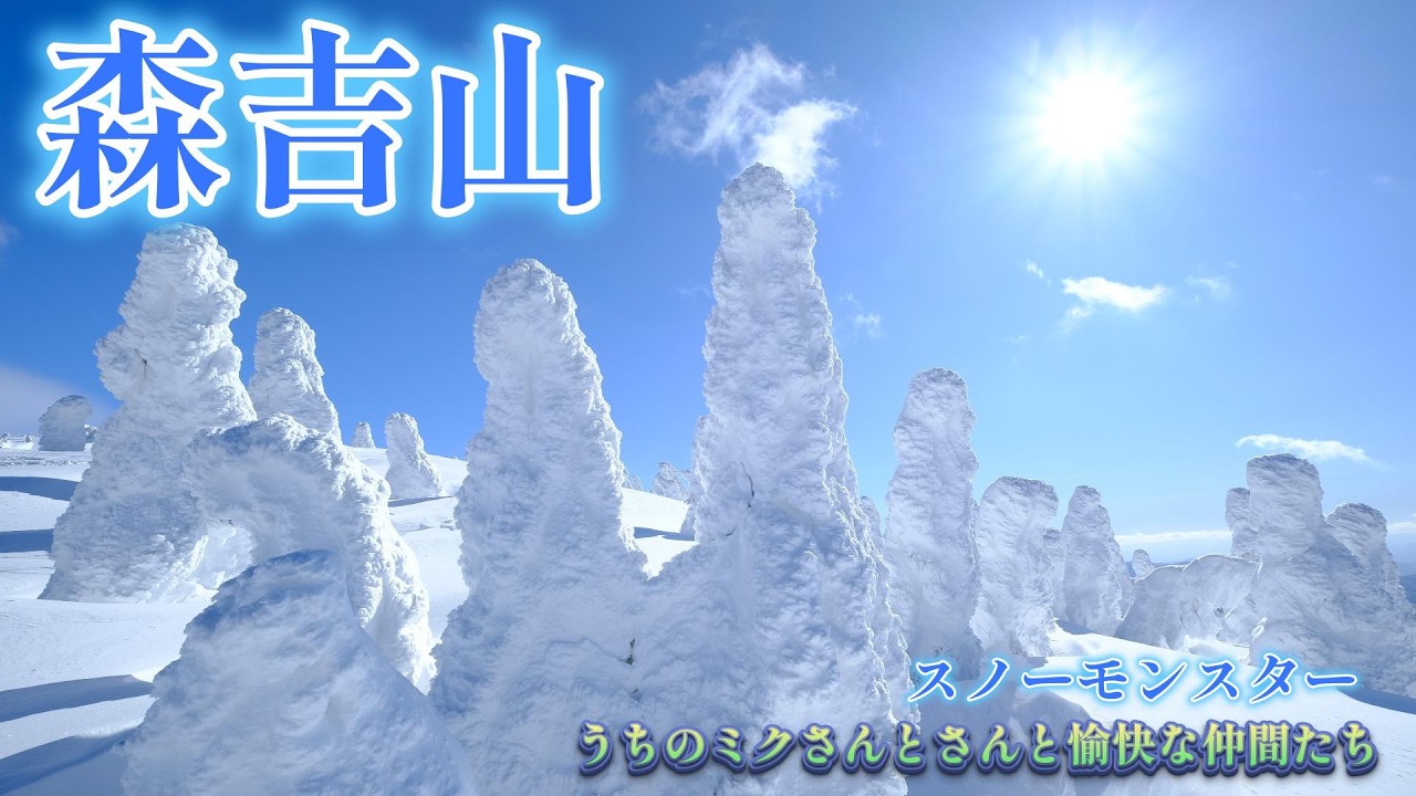 20260213（森吉山）