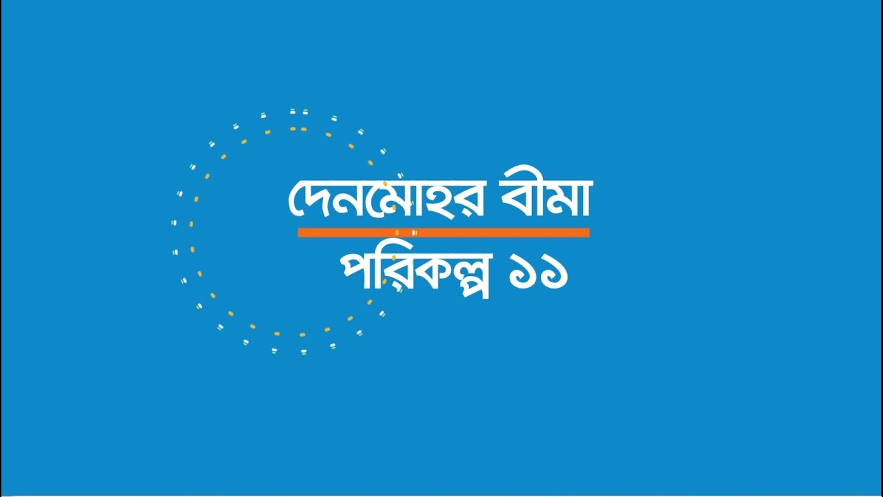11 দেনমোহর বীমা     পরিকল্প ১১