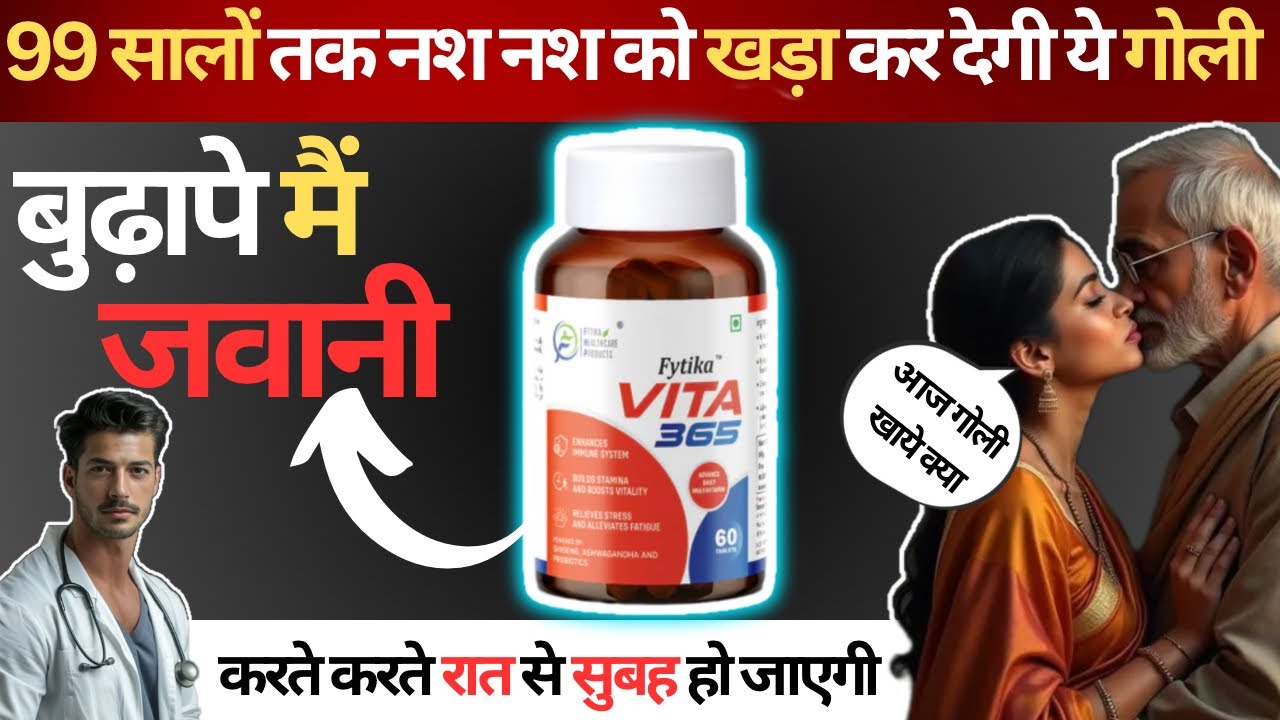 1 गोली खाओगे बुढ़ापे मैं भी जवानी पाओगे | Miraculous benefits of consuming fytika vita 365 tablet