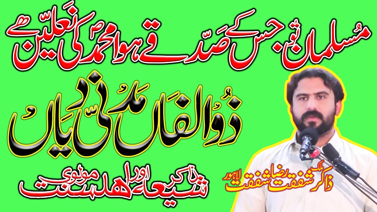 Zakir Shafqat Raza Shafqat Lahore || Zulfan Madani Dian || Mohammad ke Nalain Hey || Popular Nat ||